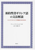 新約聖書ギリシア語の文法解説 シンタックスについての学習者のための手引き