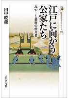 江戸に向かう公家たち みやこと幕府の仲介者