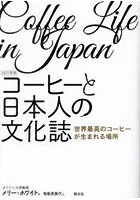 コーヒーと日本人の文化誌 世界最高のコーヒーが生まれる場所