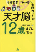 「天才脳」は12歳までに育つ 右脳教育で‘知の器’は無限大に！