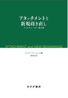 アタッチメントと新規蒔き直し ジョナサン・ペダー論文集