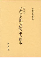 ソグド文化回廊の中の日本