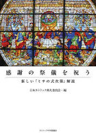 感謝の祭儀を祝う 新しい「ミサの式次第」解説