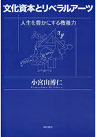 文化資本とリベラルアーツ 人生を豊かにする教養力