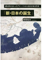 新・日本の誕生 誰も書かなかったグローバルから見た日本古代史