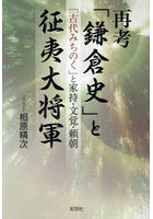 再考「鎌倉史」と征夷大将軍 「古代みちのく」と家持・文覚・頼朝