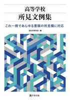 高等学校所見文例集 これ一冊であらゆる書類の所見欄に対応