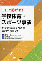 これで防げる！学校体育・スポーツ事故 科学的視点で考える実践へのヒント