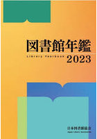 図書館年鑑 2023