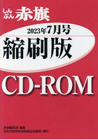 CD-ROM 赤旗 縮刷版 ’23 7