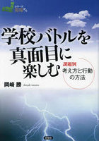 学校バトルを真面目に楽しむ 課題別考え方と行動の方法