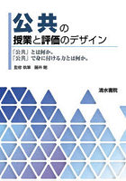 公共の授業と評価のデザイン 「公共」とは何か。「公共」で身に付ける力とは何か。