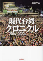 現代台湾クロニクル 2014-2023