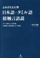 日本語=タミル語接触言語説 よみがえる大野 タミル語による記紀、万葉集の未詳語などの考察