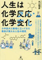 人生は化学反応・化学変化 小中高大と教壇に立ってきた教員が教える人生の探究