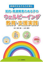 知的・発達障害のある子のウェルビーイング教育・支援実践 新時代を生きる力を育む