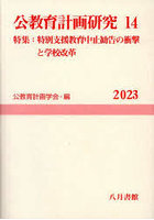公教育計画研究 14（2023）