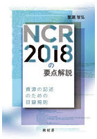 NCR2018の要点解説 資源の記述のための目録規則