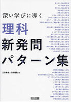 深い学びに導く理科新発問パターン集