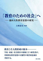 「教育のための社会」へ 池田大作教育思想の研究