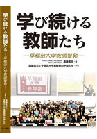 学び続ける教師たち 早稲田大学教師塾発