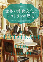 〈図説〉世界の外食文化とレストランの歴史