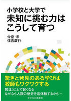 小学校と大学で未知に挑む力はこうして育つ