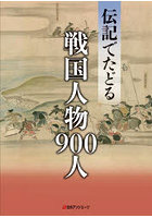 伝記でたどる戦国人物900人