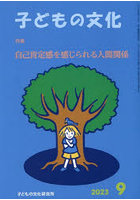 子どもの文化 第55巻8号（2023年9月号）