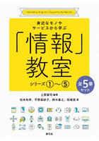 「情報」教室 全5巻セット