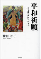 平和祈願 天と地の狭間を生きる