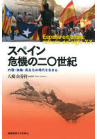 スペイン危機の二〇世紀 内戦・独裁・民主化の時代を生きる