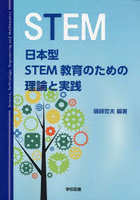 日本型STEM教育のための理論と実践