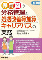 保育園の労務管理と処遇改善等加算・キャリアパスの実務