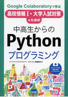 Google Colaboratoryで学ぶ高校情報1・大学入試対策のための中高生からのPythonプログラミング