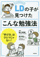 LDの子が見つけたこんな勉強法 「学び方」はひとつじゃない！