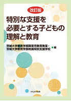 特別な支援を必要とする子どもの理解と教育