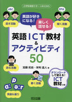 英語が好きになる！楽しく話せる！英語ICT教材＆アクティビティ50