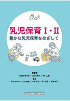 乳児保育1・2 豊かな乳児保育をめざして