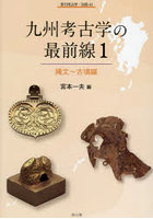 九州考古学の最前線 1