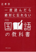 一度読んだら絶対に忘れない国語の教科書