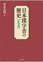 日本漢字音の歴史 新装版