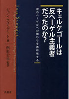 キェルケゴールは反ヘーゲル主義者だったのか？ 彼のヘーゲルへの関わりを再吟味する