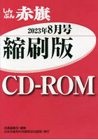 CD-ROM 赤旗 縮刷版 ’23 8