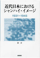 近代日本におけるシャンハイ・イメージ 1931～1945