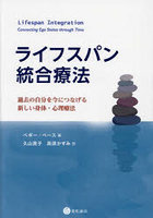 ライフスパン統合療法 過去の自分を今につなげる新しい身体・心理療法