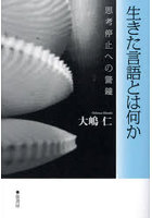 生きた言語とは何か 思考停止への警鐘