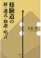 修験道の経・講式・和讃・唱言