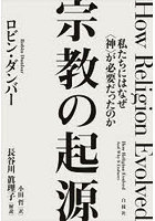 宗教の起源 私たちにはなぜ〈神〉が必要だったのか