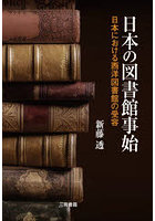 日本の図書館事始 日本における西洋図書館の受容
